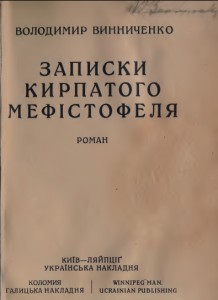 Роман «Записки Кирпатого Мефістофеля»