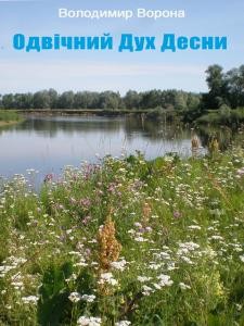 Повість «Одвічний Дух Десни»