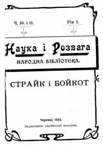 14202 budzynovskyi viacheslav straik i boikot завантажити в PDF, DJVU, Epub, Fb2 та TxT форматах