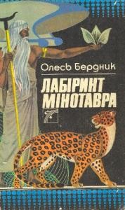 14203 berdnyk labirynt minotavra завантажити в PDF, DJVU, Epub, Fb2 та TxT форматах