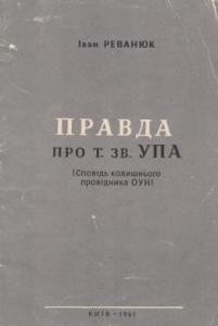 14204 revaniuk ivan pravda pro t zv upa spovid kolyshnoho providnyka oun завантажити в PDF, DJVU, Epub, Fb2 та TxT форматах