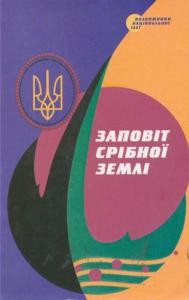 14206 zbirnyk statei zapovit sribnoi zemli завантажити в PDF, DJVU, Epub, Fb2 та TxT форматах