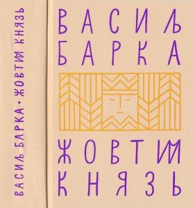 Роман «Жовтий князь (вид. 1968)»