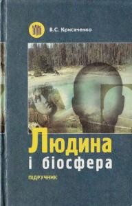 Підручник «Людина і біосфера»