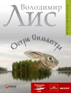 Роман «Острів Сильвестра»