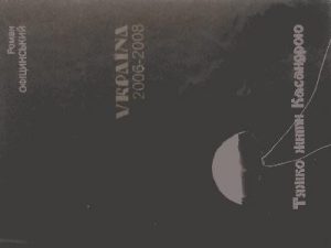 Тяжко жити Касандрою… Україна. 2006-2008