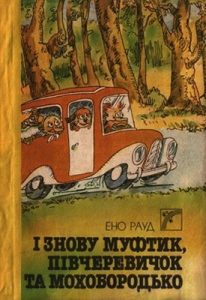 Повість «І знову Муфтик, Півчеревичок та Мохобородько. Книга 3»