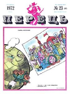 Журнал «Перець» 1972, №23 (897)