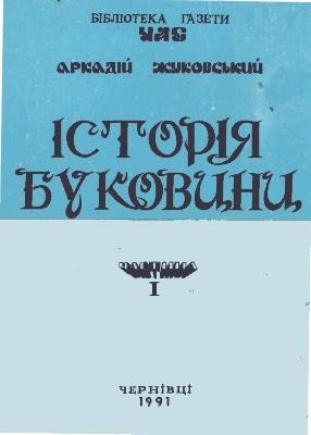 Історія Буковини. Частина 1. До 1774 р