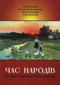 Посібник «Час народів. Історія України XIX століття»