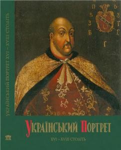 Український портрет XVI—XVIII століть. Каталог-альбом