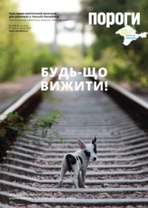 Журнал «Пороги» 2019, №07. Будь-що вижити
