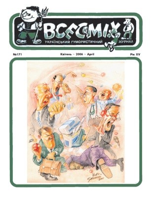 Журнал «Всесміх» 2006, №04 (171)