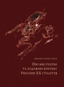 Про мистецтво та художню критику України ХХ століття: Вибрані статті різних років. Кн. 1