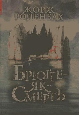 Роман «Брюґґе-як-Смерть» 1 14236 rodenbakh zhorzh briugge iak smert завантажити в PDF, DJVU, Epub, Fb2 та TxT форматах