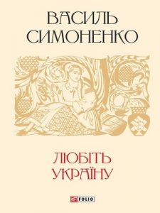 Любіть Україну (збірка)