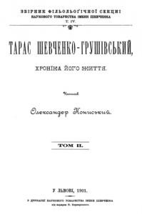 Тарас Шевченко-Грушівський, хроніка його життя. Том 2 (вид. 1901)