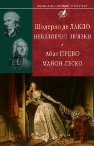 Роман «Небезпечні зв'язки. Манон Леско»