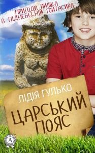 Повість «Пригоди Мишка в піднебесній Гойтасира. Книга 1: Царський пояс»