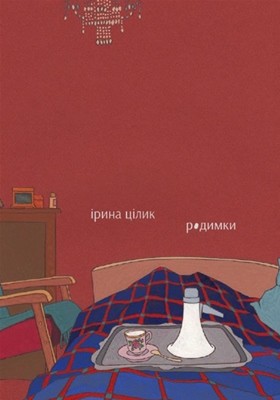 Родимки (збірка) 1 Родимки (збірка)