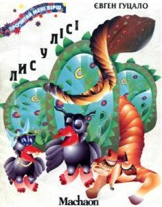 Лис у лісі (вид. 2009)