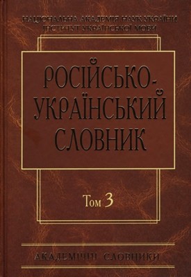 Російсько-український словник у 4 томах. Том 3: П—Р 1 Російсько-український словник у 4 томах. Том 3: П—Р