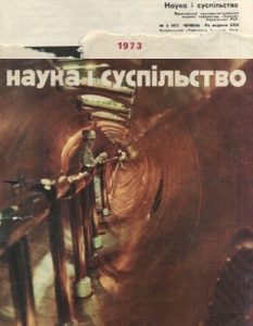 Журнал «Наука і суспільство» 1973, №06