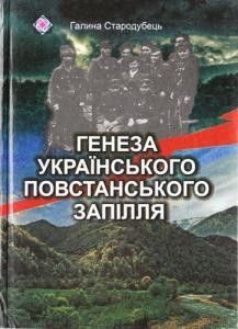 Генеза українського повстанського запілля