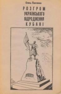 14268 panchenko oles rozhrom ukrainskoho vidrodzhennia kubani завантажити в PDF, DJVU, Epub, Fb2 та TxT форматах