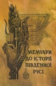 Мемуари до історії Південної Русі. Випуск 2 (перша половина XVII ст.)