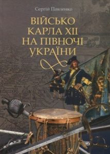 Військо Карла XII на півночі України