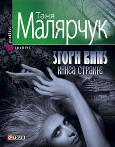 14271 maliarchuk tania zhory vnyz knyha strakhiv завантажити в PDF, DJVU, Epub, Fb2 та TxT форматах