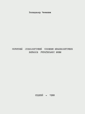 Короткий етимологічний словник фразеологічних виразів української мови