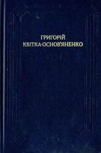 Повість «Конотопська відьма»