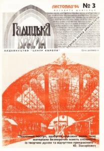 Журнал «Галицька брама» 1994, №03