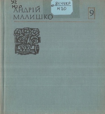 14280 malyshko andrii tvory u 10 tomakh tom 09 vyd 1974 завантажити в PDF, DJVU, Epub, Fb2 та TxT форматах