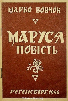 Повість «Маруся (вид. 1946)»