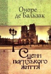 Роман «Сцени паризького життя»