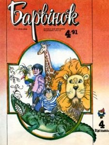 Журнал «Барвінок» 1991, №04