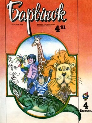 14288 barvinok 1991 n04 завантажити в PDF, DJVU, Epub, Fb2 та TxT форматах