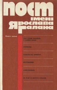 Пост імені Ярослава Галана. Книга 7