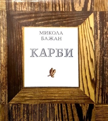 14290 bazhan karby zbirka завантажити в PDF, DJVU, Epub, Fb2 та TxT форматах