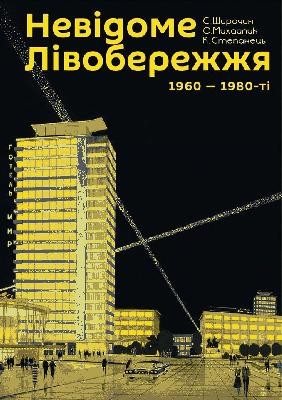 14291 mykhailyk oleksandr nevidome livoberezhzhia 1960 1980 i завантажити в PDF, DJVU, Epub, Fb2 та TxT форматах