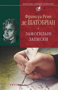 Роман «Замогильні записки»