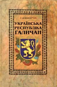 14295 makarchuk stepan ukrainska respublika halychan narysy pro zunr завантажити в PDF, DJVU, Epub, Fb2 та TxT форматах