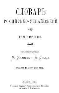 Словарь росийсько-український. Том I. А–К