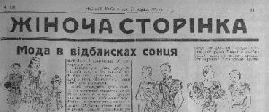 Стаття «Ґенеза «Жіночої сторінки» крізь призму моди та фемінізму (на матеріалах газети «Новий час» (1926-1939 рр.))»
