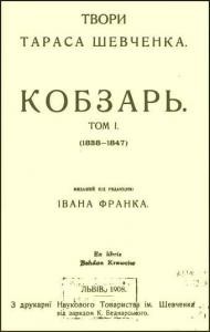 Твори Тараса Шевченка. Кобзарь. Том 1 (1838-1847) (вид. 1908)