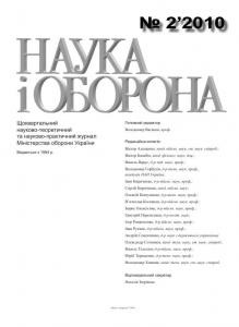 Журнал «Наука і оборона» 2010, №2