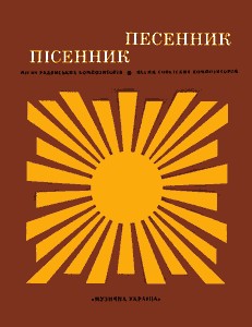 Пісенник 1975 (Пісні радянських композиторів)